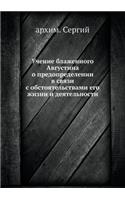 &#1059;&#1095;&#1077;&#1085;&#1080;&#1077; &#1073;&#1083;&#1072;&#1078;&#1077;&#1085;&#1085;&#1086;&#1075;&#1086; &#1040;&#1074;&#1075;&#1091;&#1089;&#1090;&#1080;&#1085;&#1072; &#1086; &#1087;&#1088;&#1077;&#1076;&#1086;&#1087;&#1088;&#1077;&#1076