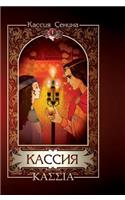 Cassia. Volume 1