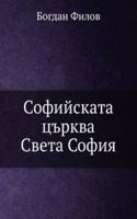 Sofijskata tsrkva Sveta Sofiya