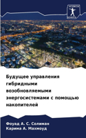 Будущее управления гибридными возобновл&