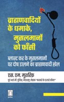 à¤¬à¥à¤°à¤¾à¤¹à¥à¤®à¤£à¤µà¤¾à¤¦à¤¿à¤¯à¥‹à¤‚ à¤•à¥‡ à¤§à¤®à¤¾à¤•à¥‡, à¤®à¥à¤¸à¤²à¤®à¤¾à¤¨à¥‹à¤‚ à¤•à¥‹ à¤«à¤¾à¤à¤¸à¥€ Brahmanvaadion ke dhamake, Musalmanon ko phaansi (Hindi)