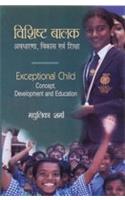 Vishishth Balak : Avdharna, Vikas Avam Shiksha (Exceptional Child: Concept, Development And Education)