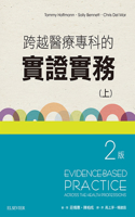 跨越醫療專科的實證實務-第2版(上冊)
