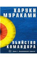 Убийство Командора. Книга 1. Возникновение &#1