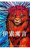 Aesop's Fables (Chinese Edition)