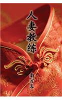 The Wife Coach (Traditional Chinese Second Edition)