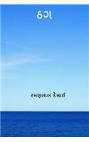 Thaug ( Gujarati Edition )