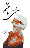 آشتی با خشم