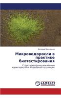 Mikrovodorosli v praktike biotestirovaniya