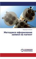 Metodika oformleniya zayavki na patent: (Russian)