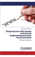 Tvorcheskoe Obuchenie Uchiteley Informatsionnym Tekhnologiyam