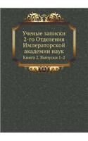 &#1059;&#1095;&#1077;&#1085;&#1099;&#1077; &#1079;&#1072;&#1087;&#1080;&#1089;&#1082;&#1080; 2-&#1075;&#1086; &#1054;&#1090;&#1076;&#1077;&#1083;&#1077;&#1085;&#1080;&#1103; &#1048;&#1084;&#1087;&#1077;&#1088;&#1072;&#1090;&#1086;&#1088;&#1089;&#10