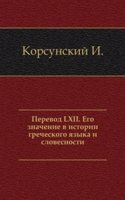 Perevod LXII. Ego znachenie v istorii grecheskogo yazyka i slovesnosti