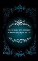 Materialy dlya istorii moskovskogo kupechestva
