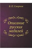 Описание русских медалей