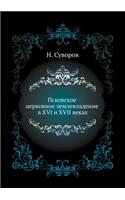 Псковское церковное землевладение в XVI и XVII 