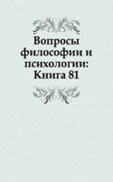 Voprosy filosofii i psihologii: Kniga 81