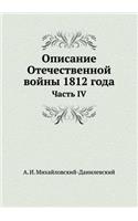Описание Отечественной войны 1812 года