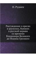 Рассуждение о ересях и расколах, бывших в &#