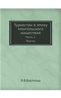 Туркестан в эпоху монгольского нашестви