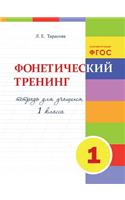 Фонетический тренинг