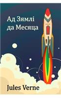 Ад Зямлі да Месяца