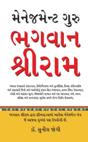 Management Guru Bhagwan Shri Ram in Gujarati (મેનેજમેન્ટ ગુરુ ભગવાન શ્રીરામ)