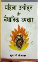 Mahila Utpiran Aur Vaudhanik Upchar
