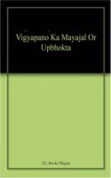 Vigyapano Ka Mayajal Or Upbhokta