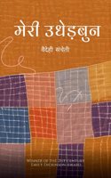 à¤®à¤° à¤‰à¤§à¤¡à¤¬à¤¨