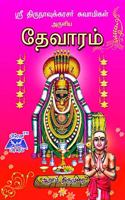 Sri Thirunavukarasar Devaram 6th Thirumurai