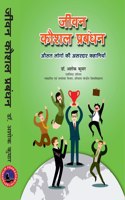 JIWAN KAUSHAL PRABANDHAN à¤œà¥€à¤µà¤¨ à¤•à¥Œà¤¶à¤² à¤ªà¥�à¤°à¤¬à¤‚à¤§à¤¨ : à¤”à¤¸à¤¤ à¤²à¥‹à¤—à¥‹ à¤•à¥€ à¤…à¤¸à¤°à¤¦à¤¾à¤° à¤•à¤¹à¤¾à¤¨à¤¿à¤¯à¤¾à¤‚