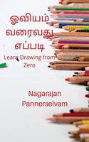 How to Draw in Tamil (Learn drawing from zero) / à®“à®µà®¿à®¯à®®à¯ à®µà®°à¯ˆà®µà®¤à¯ à®Žà®ªà¯à®ªà®Ÿà®¿: Learn Drawing from Zero