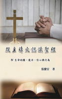 &#24478;&#20027;&#31153;&#25991;&#35469;&#35672;&#32854;&#32147;&#65306;IV. &#29983;&#21629;&#30340;&#31975;&#12289;&#24489;&#27963;&#12289;&#20449;&#24515;&#33287;&#34892;&#28858;: Knowing The Bible Through The Lord's Prayer (Volume 4)