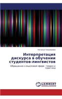 Interpretatsiya Diskursa V Obuchenii Studentov-Lingvistov