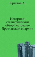 Istoriko-statisticheskij obzor Rostovsko-YAroslavskoj Eparhii