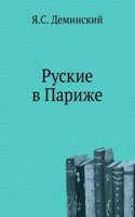 Russkie v Parizhe