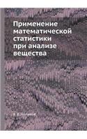 Применение математической статистики п