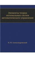 Elementy Teorii Optimal'nyh Sistem Avtomaticheskogo Upravleniya