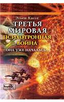 The third world war is psychotronic