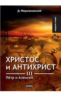 &#1061;&#1088;&#1080;&#1089;&#1090;&#1086;&#1089; &#1080; &#1040;&#1085;&#1090;&#1080;&#1093;&#1088;&#1080;&#1089;&#1090; III. &#1055;&#1105;&#1090;&#1088; &#1080; &#1040;&#1083;&#1077;&#1082;&#1089;&#1077;&#1081;