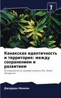Канакская идентичность и территория: ????? ??????????? ? ?????????