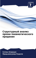 Структурный анализ пряжи пневматическог&