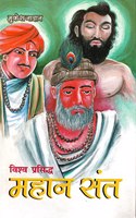 Vishwa Prasidh Mahaan Sant