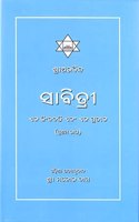 SAVITRI (PADYANUVAD) PART 1 (ORIYA/ENGLISH) [Hardcover] Sri Aurobindo and Manoj Das
