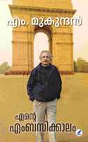 Ente Embassykkaalam (à´Žà´¨àµ�à´±àµ† à´Žà´‚à´¬à´¸à´¿à´•àµ�à´•à´¾à´²à´‚)