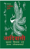 Aadivasi : Srijan Mithak Evam Anya Lokkathayen