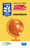 Navneet 21 MLQ Sets - Samajshastra | Standard 12 | HSC | Arts | Kala | Maharashtra State Board |
