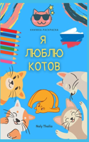 я люблю котов