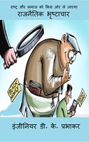 political corruption / à¤°à¤¾à¤œà¤¨à¥ˆà¤¤à¤¿à¤• à¤­à¥ƒà¤·à¥�à¤Ÿà¤¾à¤šà¤¾à¤°